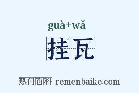 挂瓦是什么意思的图片